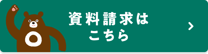 資料請求はこちら