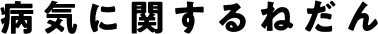 病気