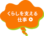 くらしを支える仕事