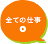 すべての仕事