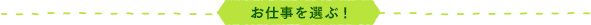 お仕事を選ぶ！