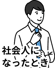 社会人になったとき