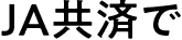 JA共済で