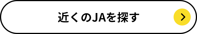 近くのJAを探す