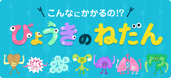びょうきのねだん