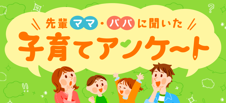 子育てアンケート